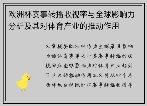 欧洲杯赛事转播收视率与全球影响力分析及其对体育产业的推动作用