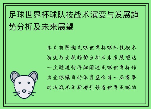 足球世界杯球队技战术演变与发展趋势分析及未来展望
