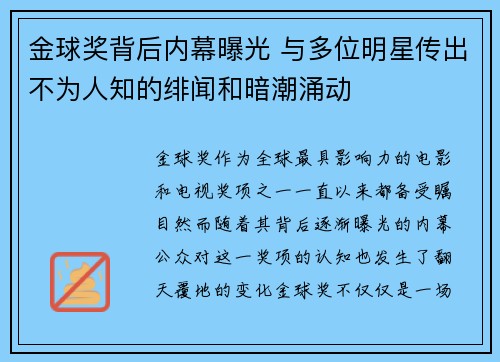 金球奖背后内幕曝光 与多位明星传出不为人知的绯闻和暗潮涌动