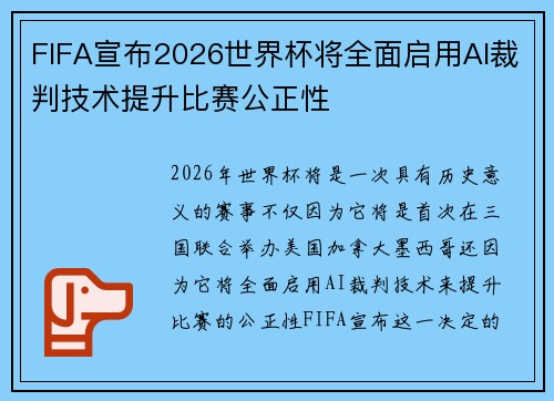 FIFA宣布2026世界杯将全面启用AI裁判技术提升比赛公正性
