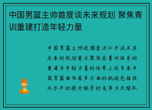 中国男篮主帅首度谈未来规划 聚焦青训重建打造年轻力量