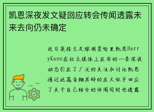 凯恩深夜发文疑回应转会传闻透露未来去向仍未确定