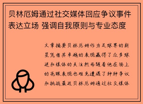贝林厄姆通过社交媒体回应争议事件表达立场 强调自我原则与专业态度