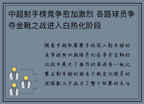 中超射手榜竞争愈加激烈 各路球员争夺金靴之战进入白热化阶段