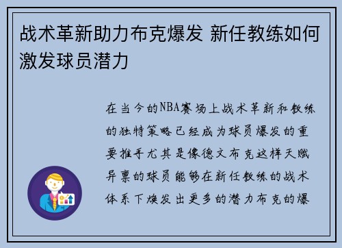 战术革新助力布克爆发 新任教练如何激发球员潜力