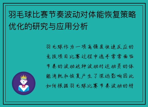 羽毛球比赛节奏波动对体能恢复策略优化的研究与应用分析