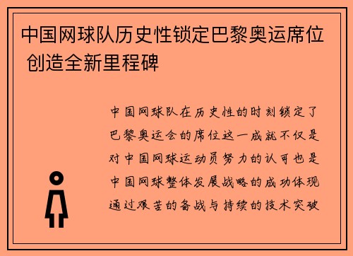 中国网球队历史性锁定巴黎奥运席位 创造全新里程碑