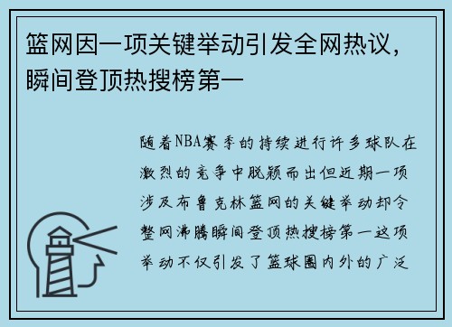 篮网因一项关键举动引发全网热议，瞬间登顶热搜榜第一