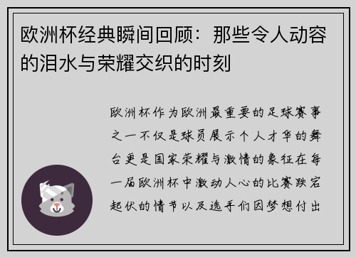 欧洲杯经典瞬间回顾：那些令人动容的泪水与荣耀交织的时刻