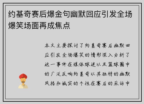 约基奇赛后爆金句幽默回应引发全场爆笑场面再成焦点