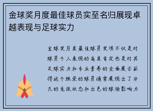 金球奖月度最佳球员实至名归展现卓越表现与足球实力