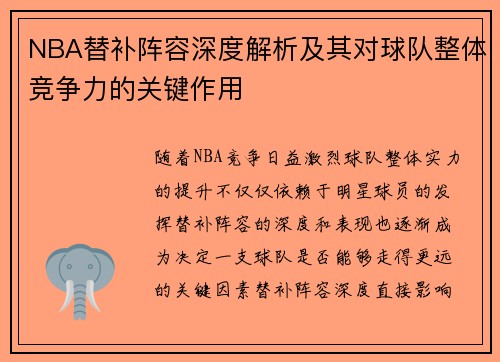 NBA替补阵容深度解析及其对球队整体竞争力的关键作用