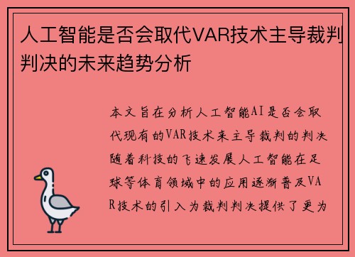 人工智能是否会取代VAR技术主导裁判判决的未来趋势分析