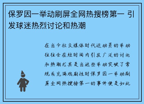 保罗因一举动刷屏全网热搜榜第一 引发球迷热烈讨论和热潮