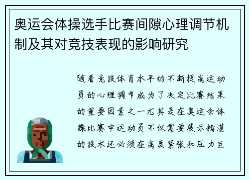 奥运会体操选手比赛间隙心理调节机制及其对竞技表现的影响研究