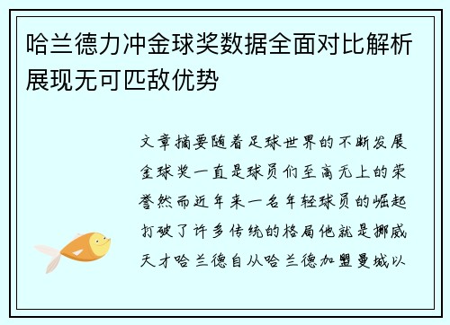 哈兰德力冲金球奖数据全面对比解析展现无可匹敌优势