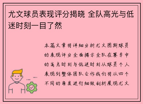 尤文球员表现评分揭晓 全队高光与低迷时刻一目了然