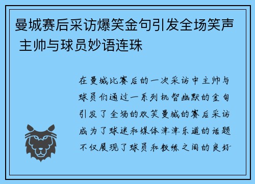 曼城赛后采访爆笑金句引发全场笑声 主帅与球员妙语连珠