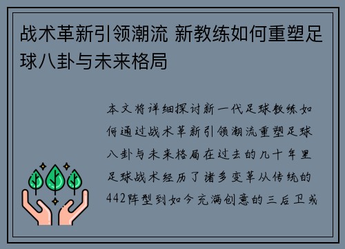 战术革新引领潮流 新教练如何重塑足球八卦与未来格局
