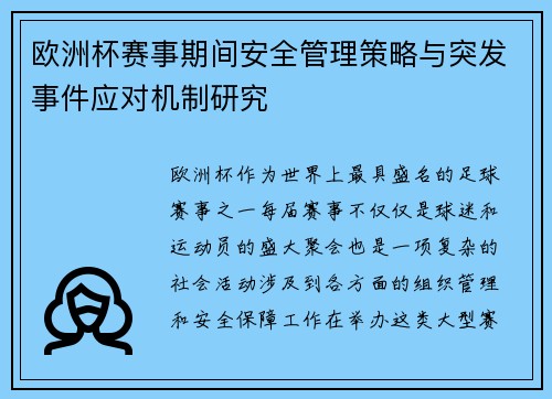 欧洲杯赛事期间安全管理策略与突发事件应对机制研究
