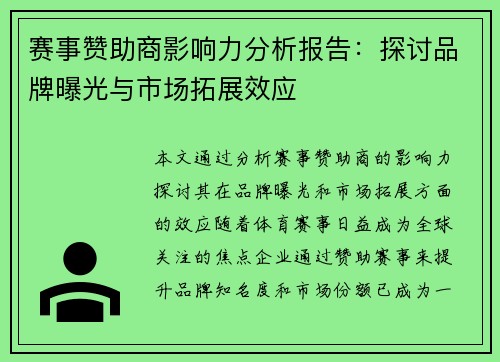 赛事赞助商影响力分析报告：探讨品牌曝光与市场拓展效应