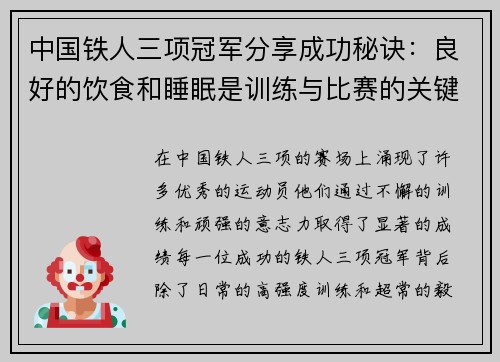 中国铁人三项冠军分享成功秘诀：良好的饮食和睡眠是训练与比赛的关键要素