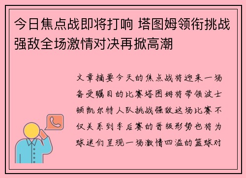 今日焦点战即将打响 塔图姆领衔挑战强敌全场激情对决再掀高潮