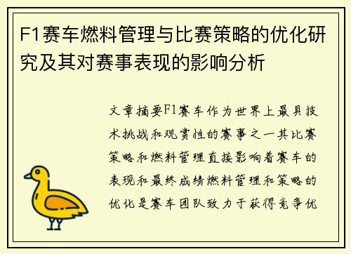 F1赛车燃料管理与比赛策略的优化研究及其对赛事表现的影响分析
