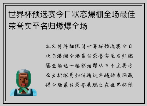 世界杯预选赛今日状态爆棚全场最佳荣誉实至名归燃爆全场