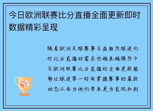 今日欧洲联赛比分直播全面更新即时数据精彩呈现