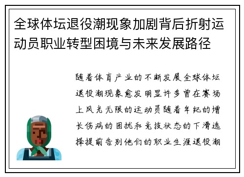 全球体坛退役潮现象加剧背后折射运动员职业转型困境与未来发展路径