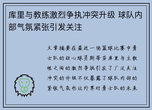 库里与教练激烈争执冲突升级 球队内部气氛紧张引发关注
