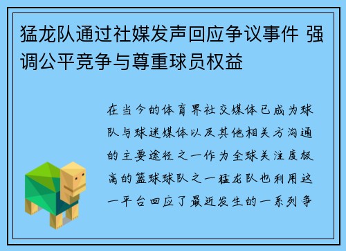 猛龙队通过社媒发声回应争议事件 强调公平竞争与尊重球员权益