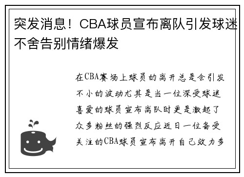 突发消息！CBA球员宣布离队引发球迷不舍告别情绪爆发
