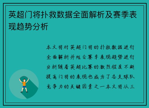英超门将扑救数据全面解析及赛季表现趋势分析