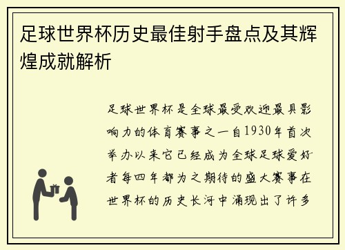 足球世界杯历史最佳射手盘点及其辉煌成就解析