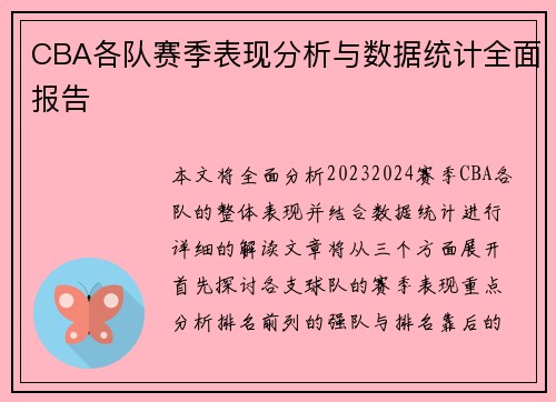 CBA各队赛季表现分析与数据统计全面报告