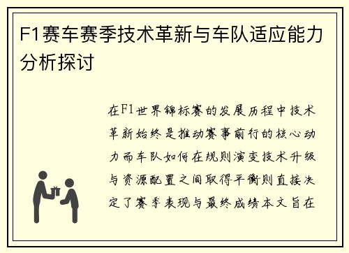 F1赛车赛季技术革新与车队适应能力分析探讨