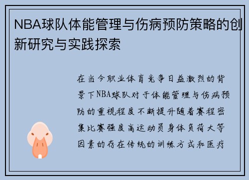 NBA球队体能管理与伤病预防策略的创新研究与实践探索