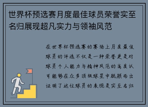 世界杯预选赛月度最佳球员荣誉实至名归展现超凡实力与领袖风范