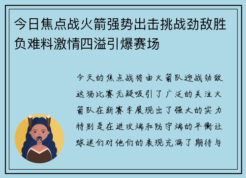 今日焦点战火箭强势出击挑战劲敌胜负难料激情四溢引爆赛场
