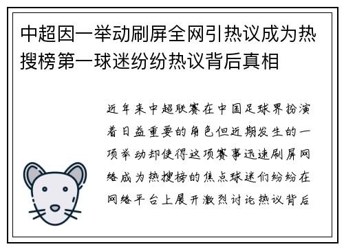 中超因一举动刷屏全网引热议成为热搜榜第一球迷纷纷热议背后真相