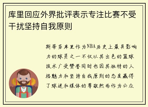 库里回应外界批评表示专注比赛不受干扰坚持自我原则