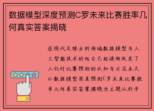 数据模型深度预测C罗未来比赛胜率几何真实答案揭晓