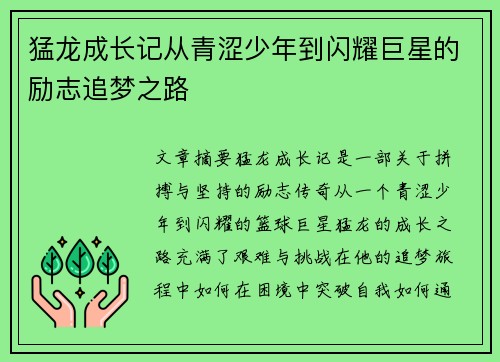 猛龙成长记从青涩少年到闪耀巨星的励志追梦之路