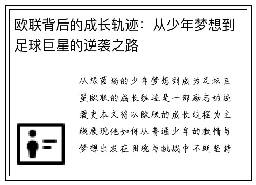 欧联背后的成长轨迹：从少年梦想到足球巨星的逆袭之路