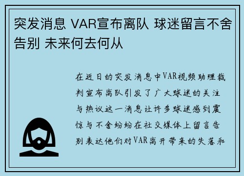 突发消息 VAR宣布离队 球迷留言不舍告别 未来何去何从