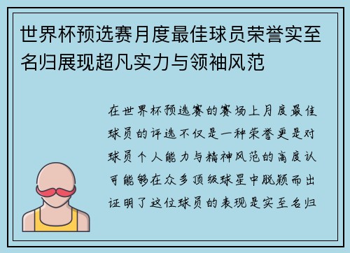 世界杯预选赛月度最佳球员荣誉实至名归展现超凡实力与领袖风范