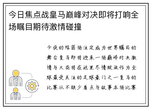 今日焦点战皇马巅峰对决即将打响全场瞩目期待激情碰撞