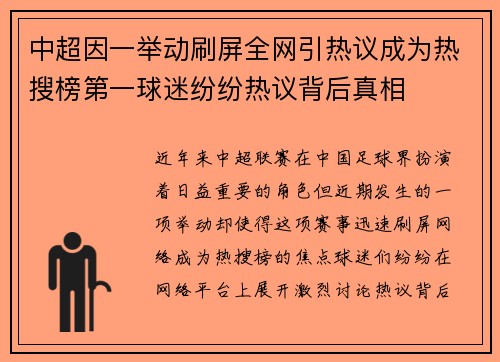 中超因一举动刷屏全网引热议成为热搜榜第一球迷纷纷热议背后真相